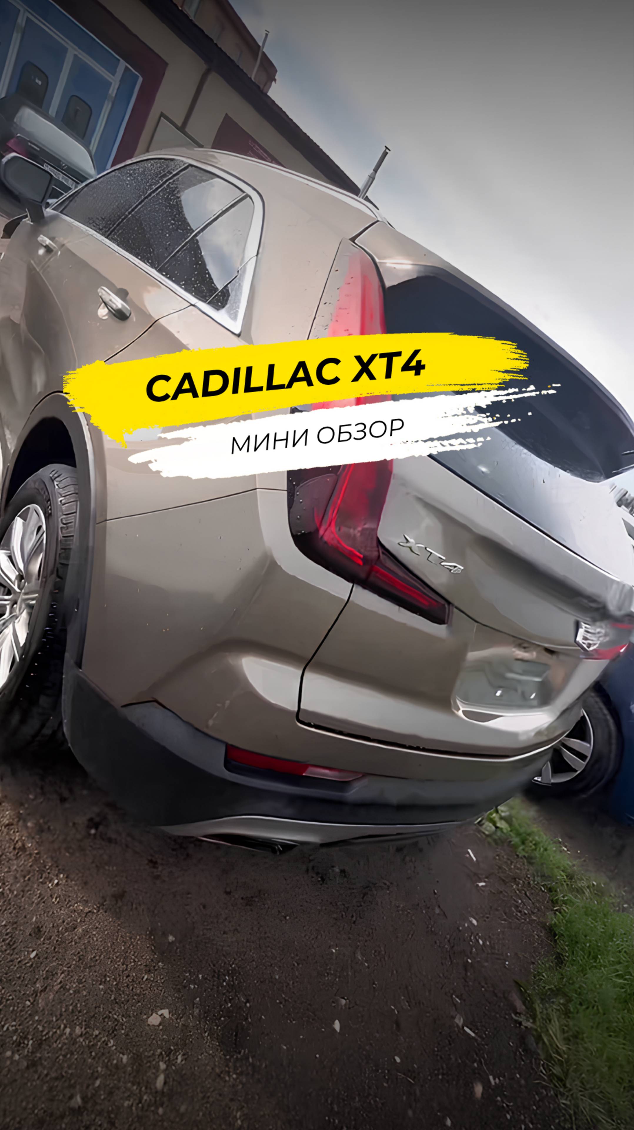 Cadillac XT4: Идеальный баланс стиля и компактной роскоши?