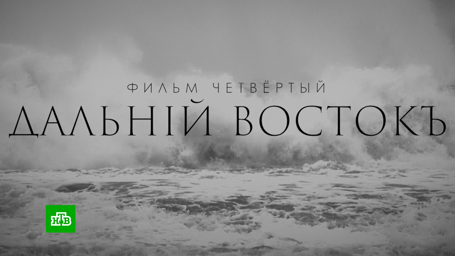 «Чужие». Фильм четвертый. «Дальний Восток»
