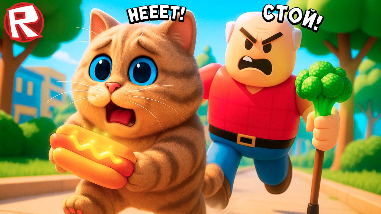 ПОБЕГ ОТ ДЕДУЛИ В ROBLOX ! Весёлый Кот Роблокс