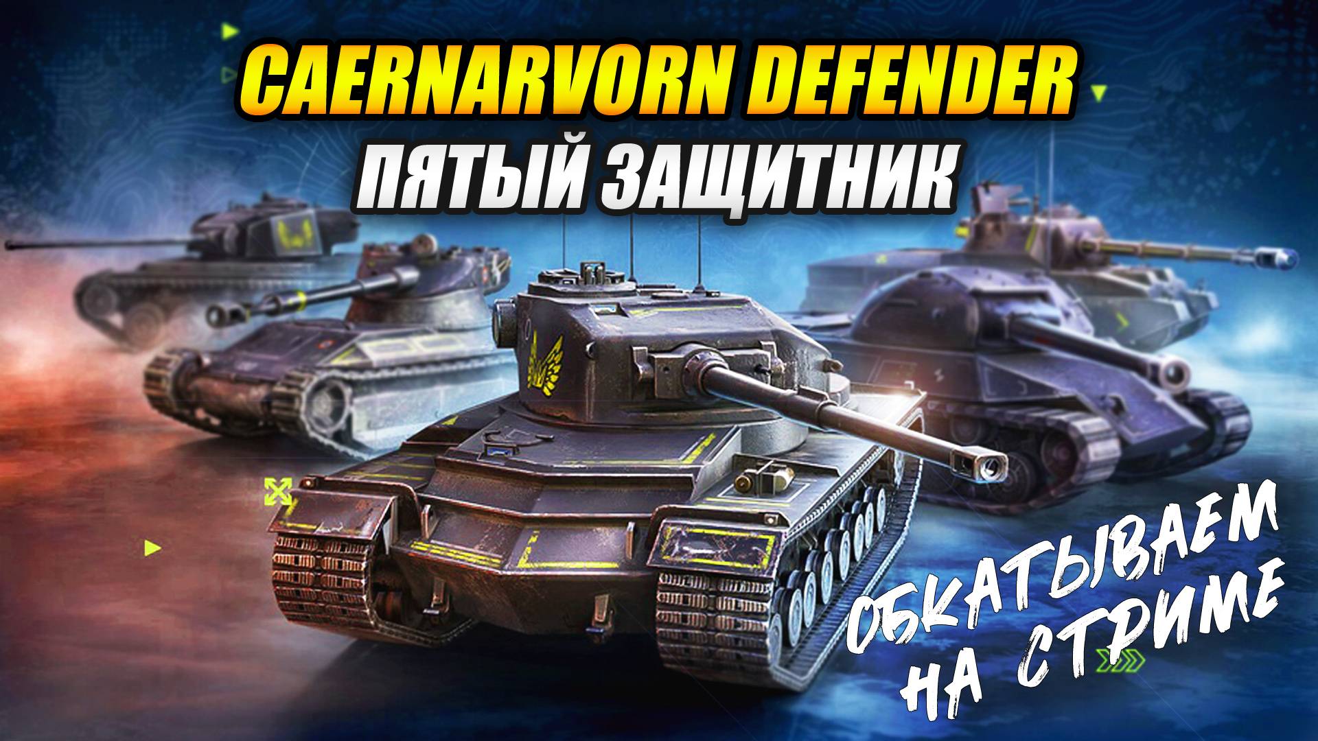 Caernarvon Defender - Пятый защитник! (Tanks Blitz | Танки Блиц)