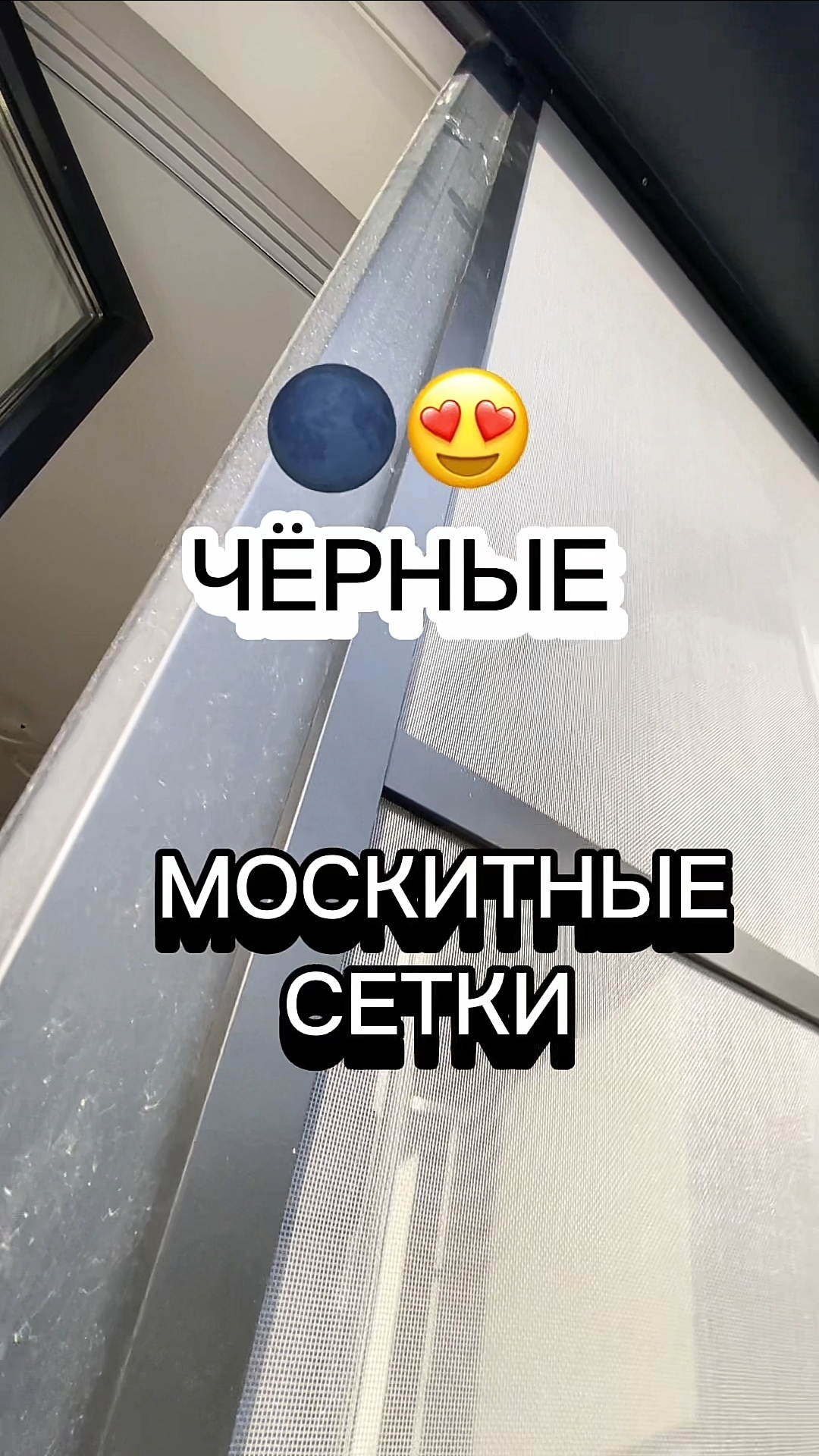 Новинка. Чëрные матовые москитные сетки на пластиковые окна. #москитныесетки #антимошка
