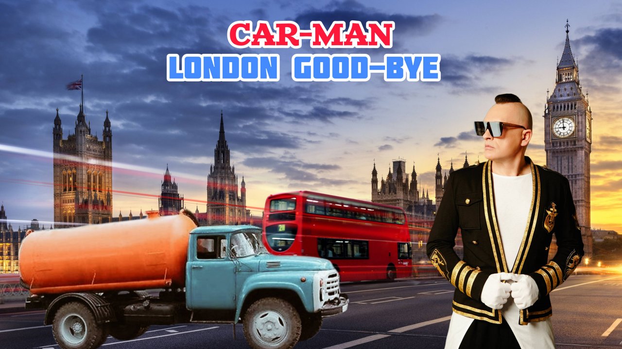 КАР-МЭН - Лондон гудбай, но это Говновоз ( CAR-MAN - London good-bye Govnovoz )