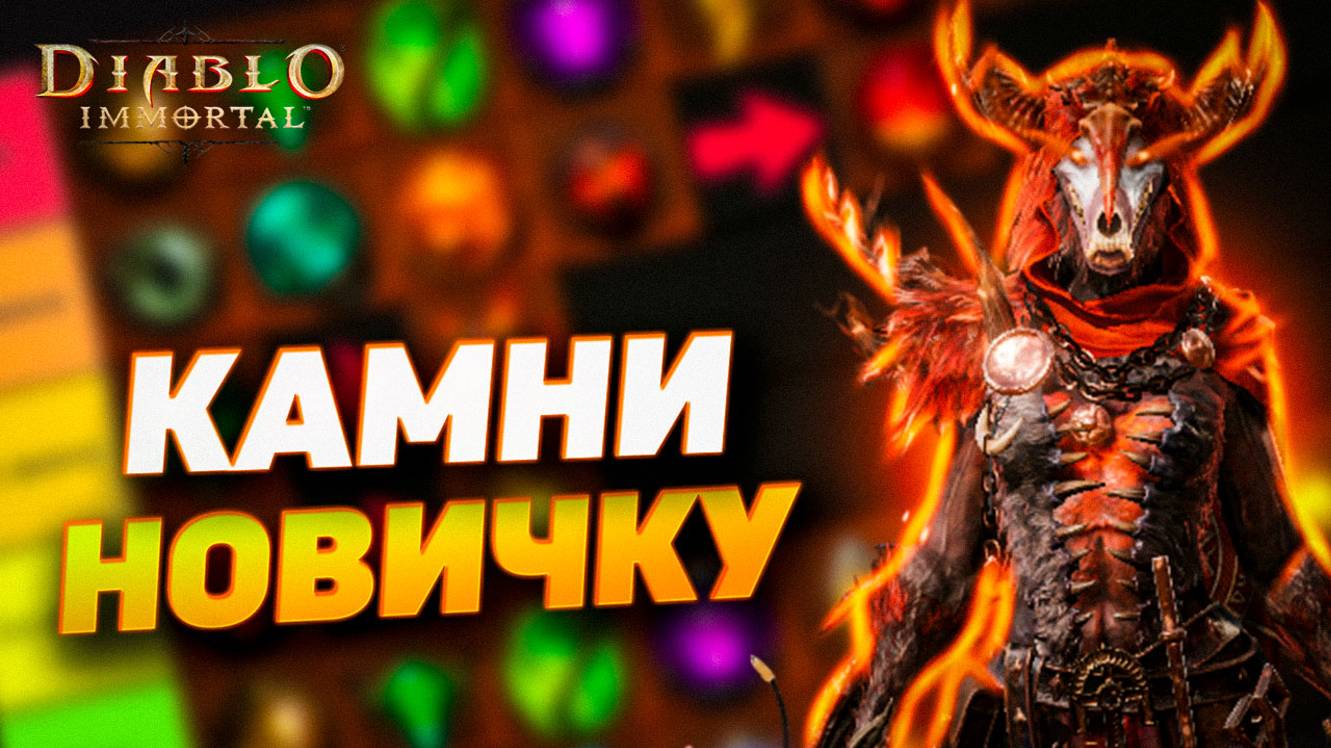 САМЫЕ ЛУЧШИЕ КАМНИ | ЧТО СОБИРАТЬ И КАЧАТЬ НОВИЧКУ | ОБНОВЛЕННЫЙ ТИР-ЛИСТ КАМНЕЙ В DIABLO IMMORTAL