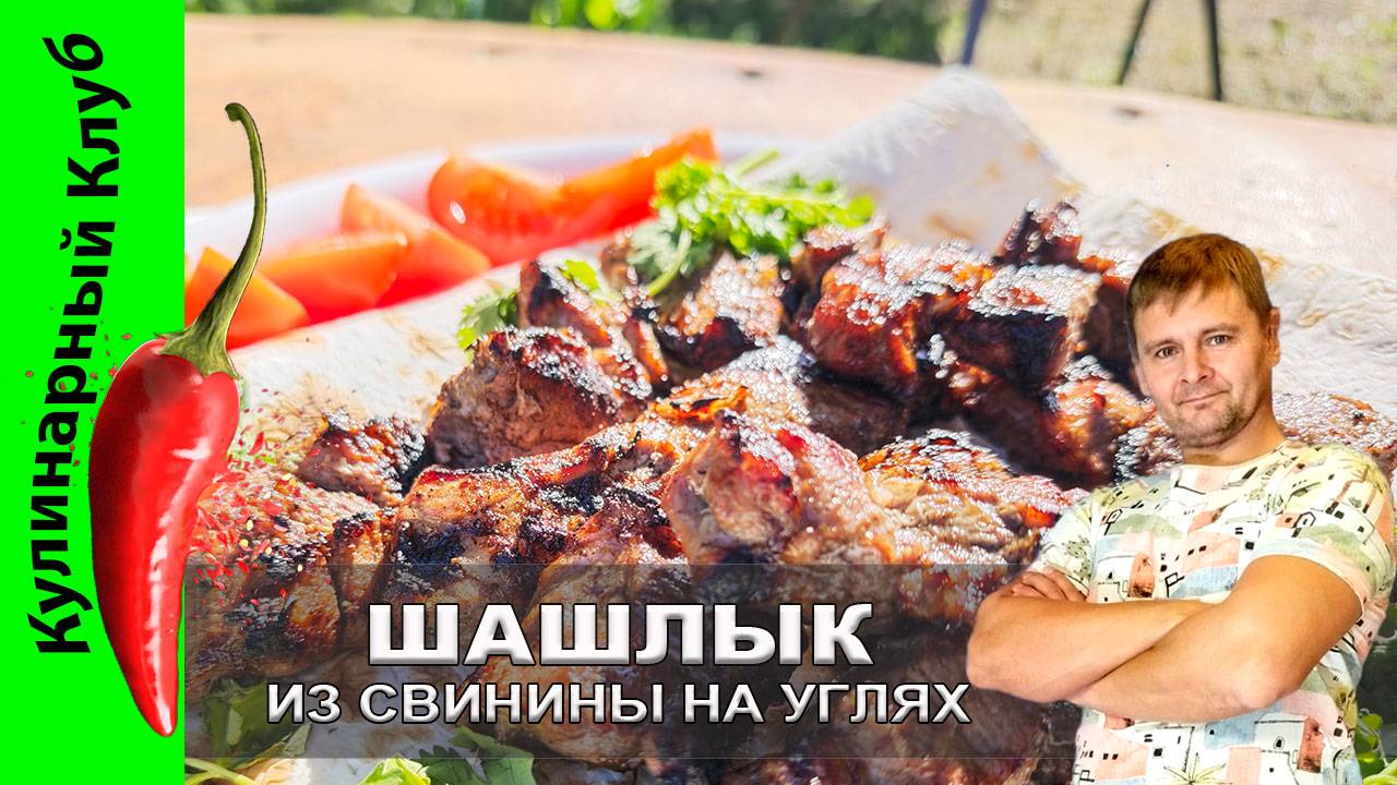 ★ Шашлык из свиной шеи на углях | Простой маринад для шашлыка из свинины | Кулинарный Клуб