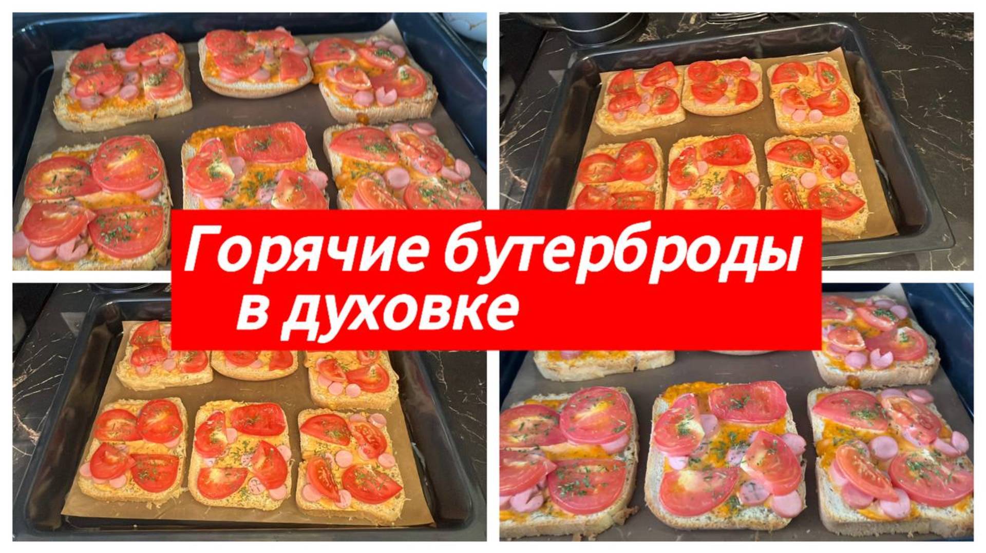 Горячие бутерброды с колбасой и помидором