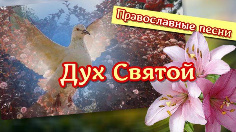 Дух святой, пусть звучит песнь тебе. Красивая песня о Святом Духе