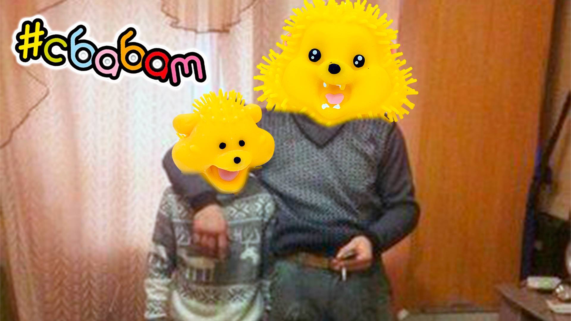 Мой.. БРАТИШКА! Вся коллекция парных антистрессов от Сбабам