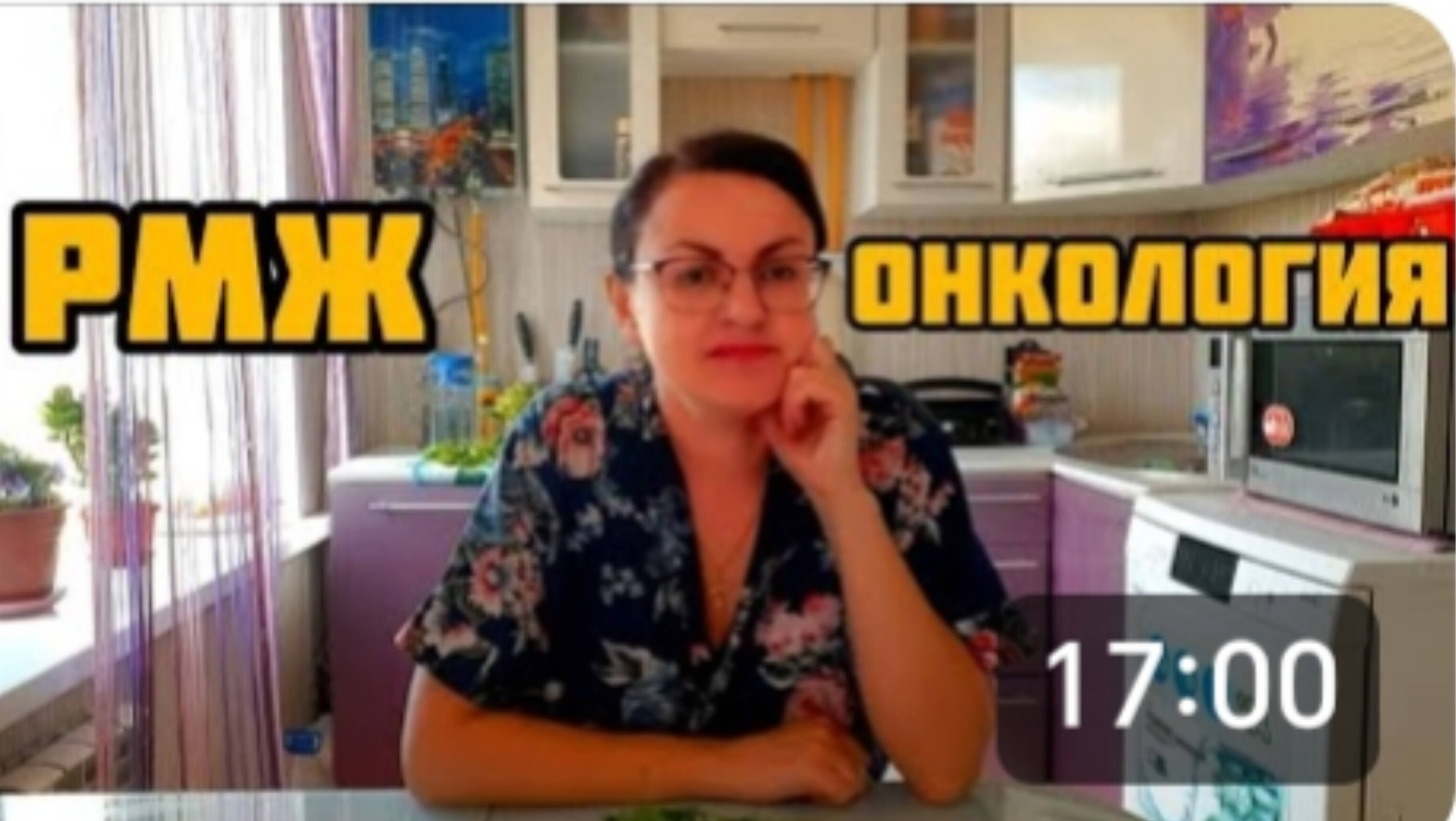 ❤️ СНИМАЙТЕ БОЛЬШЕ ОБ ОНКОЛОГИИ ❤️ ОТВЕТ НА КОММЕНТАРИЙ ПОДПИСЧИКА ❤️ РМЖ ❤️