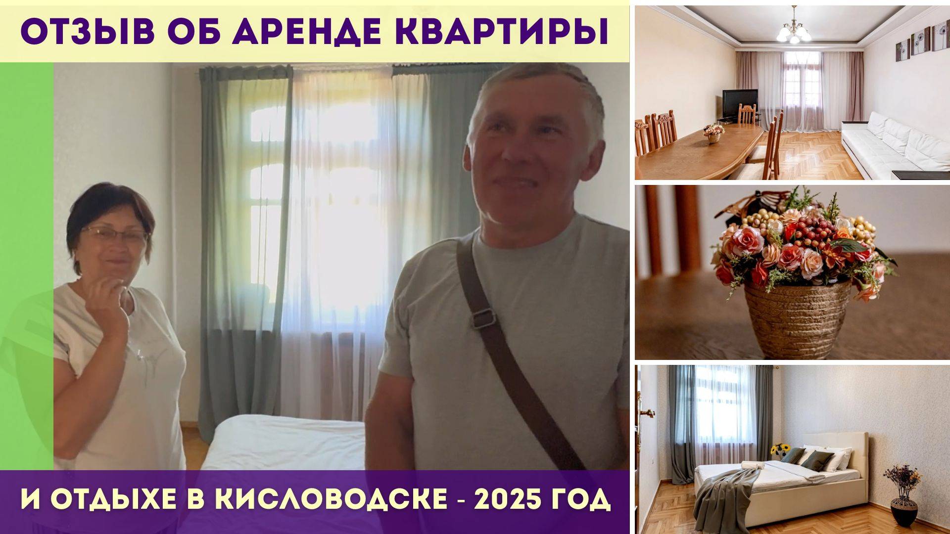 Отзыв об аренде квартиры и отдыхе в Кисловодске. 2025 год.