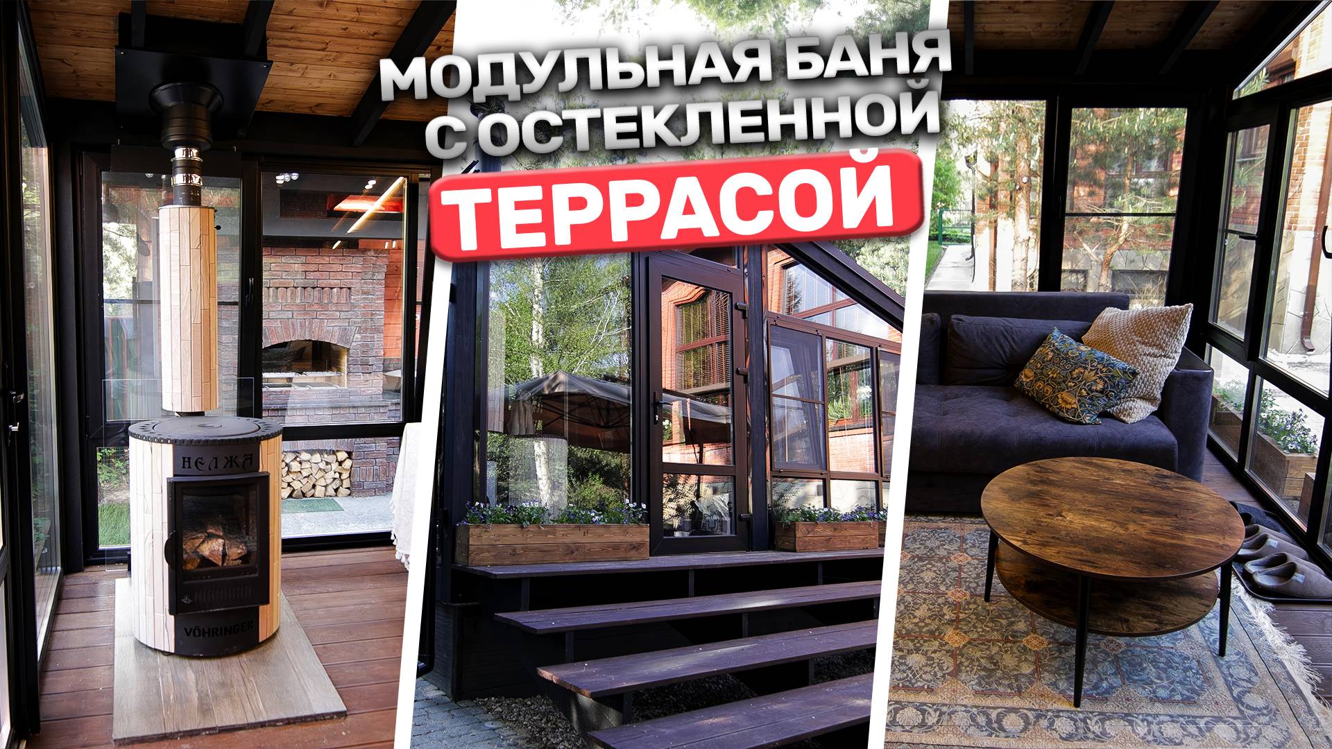 Как выглядит дом мечты внутри? Модульная баня с остекленной террасой!