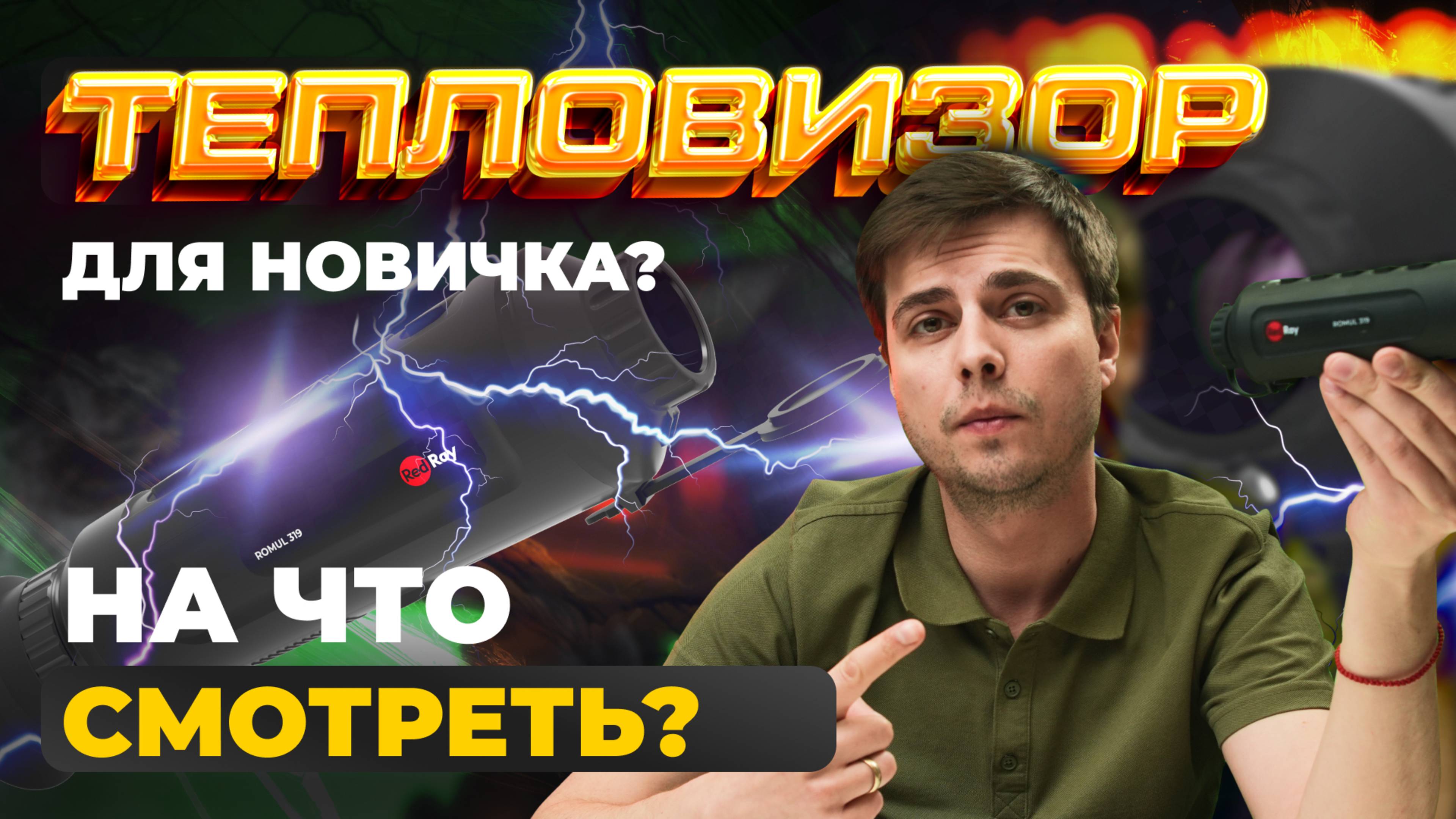 КАКОЙ ТЕПЛОВИЗОР ВЫБРАТЬ? МОНОКУЛЯР ДЛЯ НОВИЧКА. Redray Romul 319 — подробный обзор.