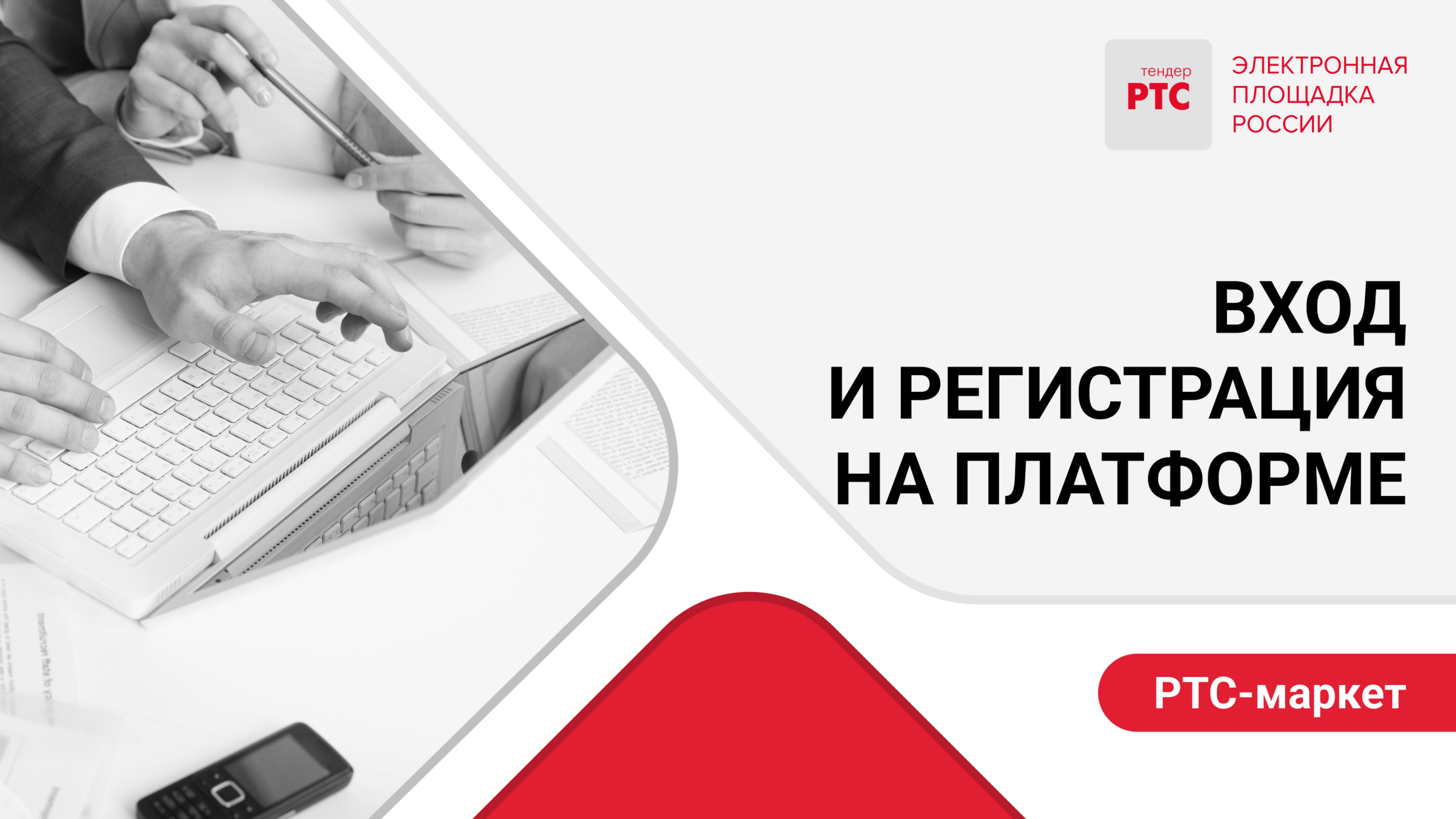 Вход и регистрация на платформе.