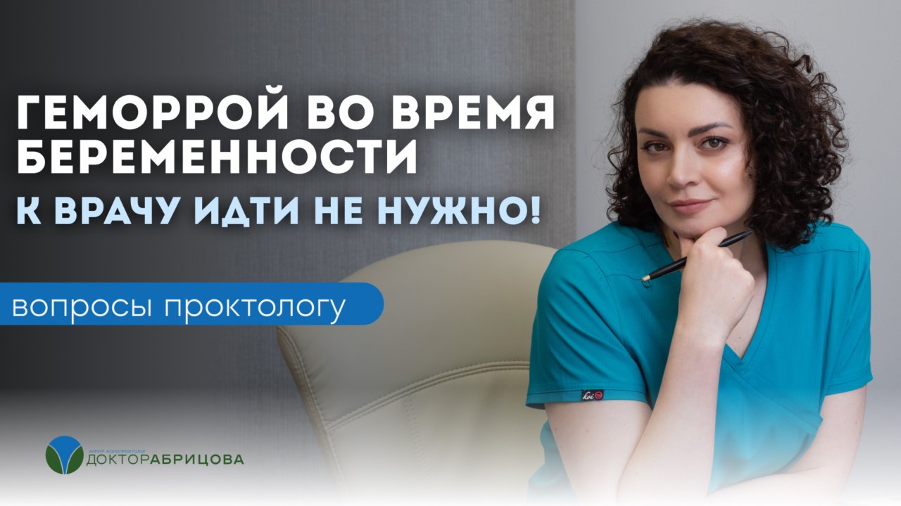 ЕСЛИ ТЫ БЕРЕМЕННА И У ТЕБЯ ГЕМОРРОЙ - ИДТИ К ПРОКТОЛОГУ НЕ НУЖНО