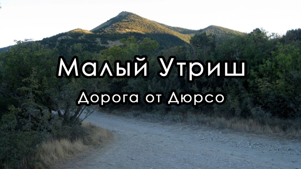 Немного дороги от Дюрсо до Малого Утриша и назад. Краснодарский край.
