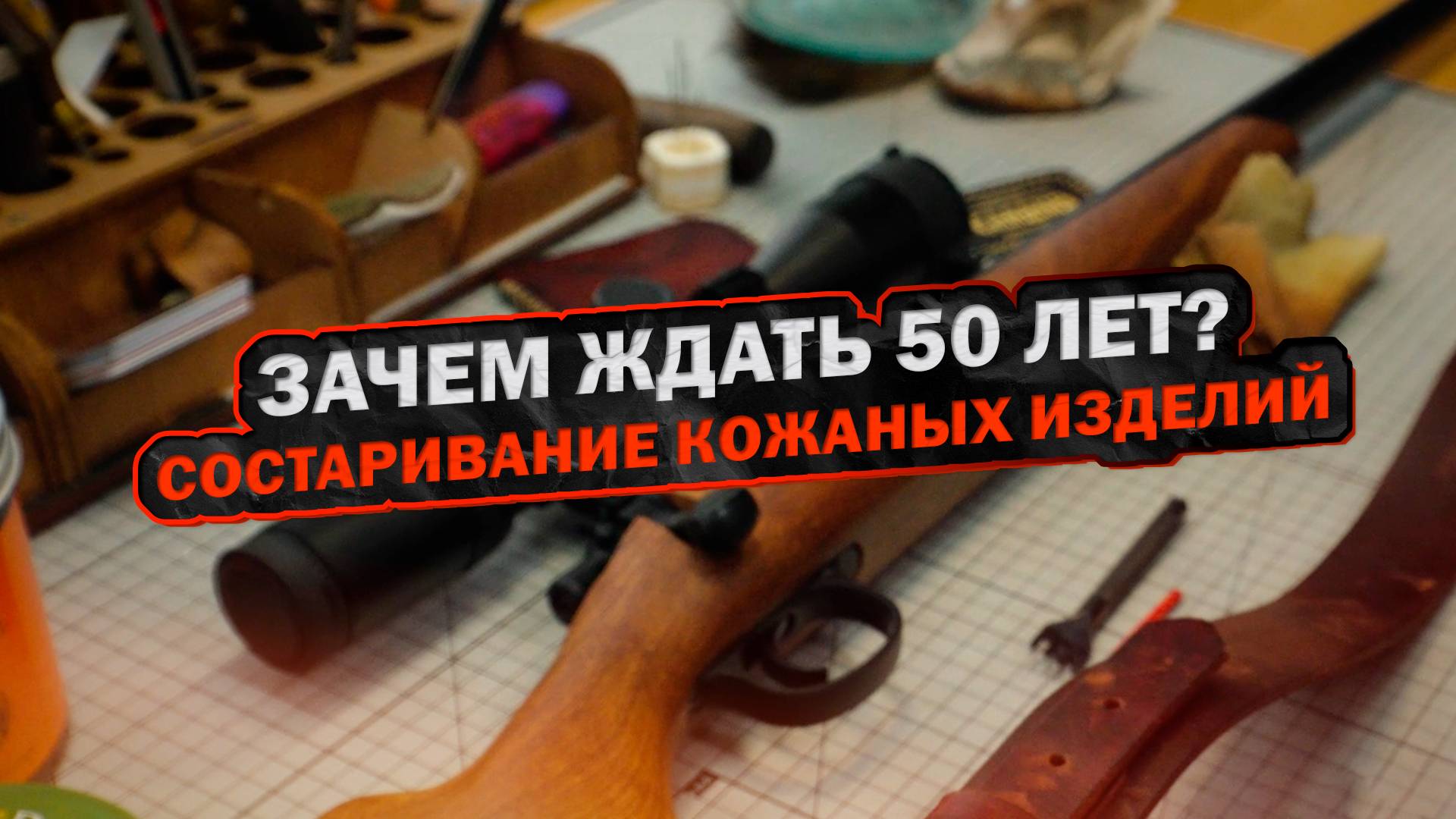 Назад в будущее. Как состарить кожаный ремень для кино на 50 лет?