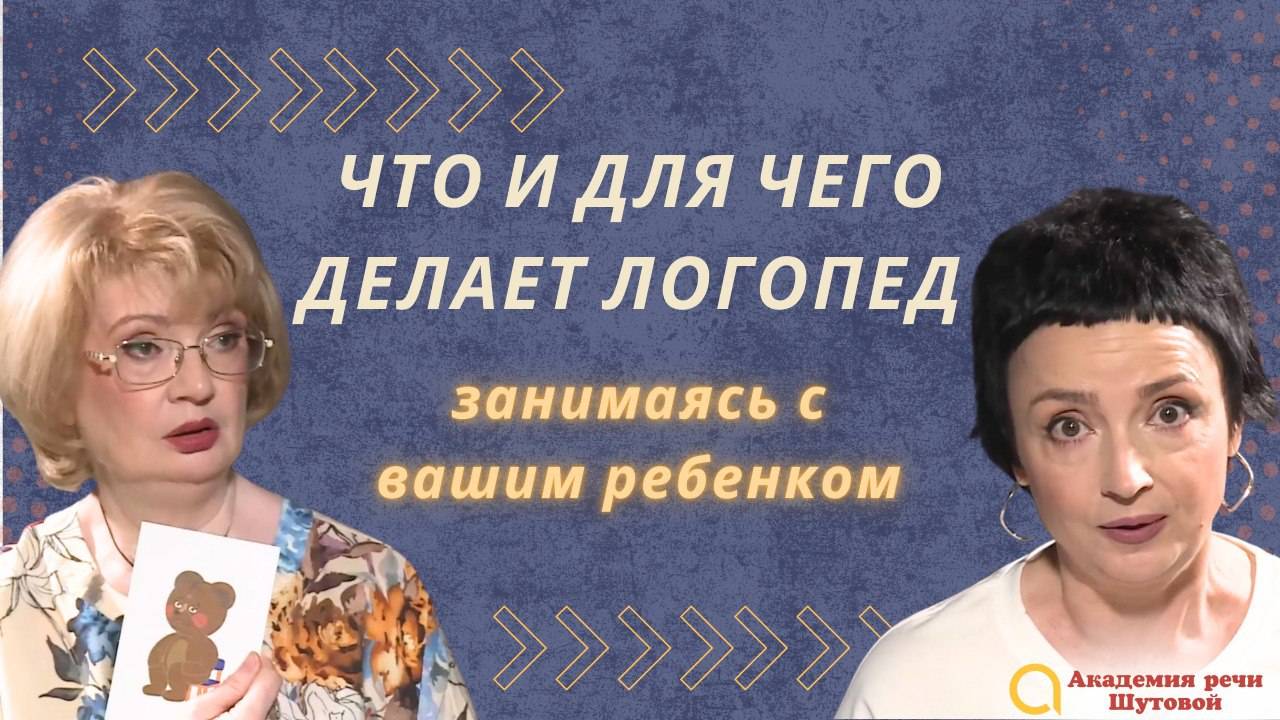 Что делает логопед, занимаясь с вашим ребенком?
