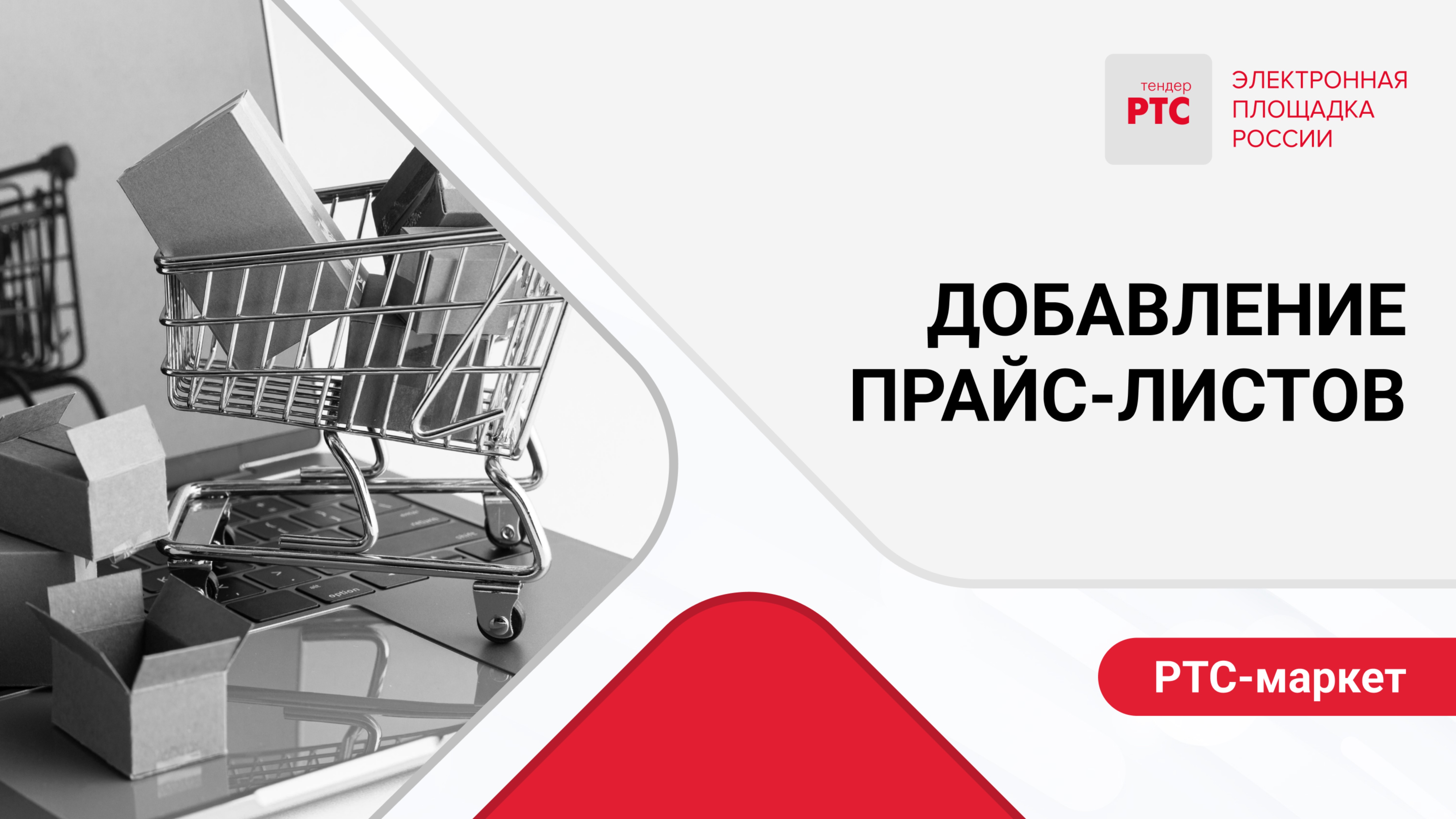 Создание и добавление прайс-листов.