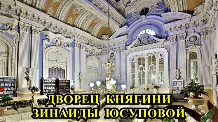 САНКТ-ПЕТЕРБУРГ:  ДВОРЕЦ  КНЯГИНИ  ЗИНАИДЫ  ЮСУПОВОЙ