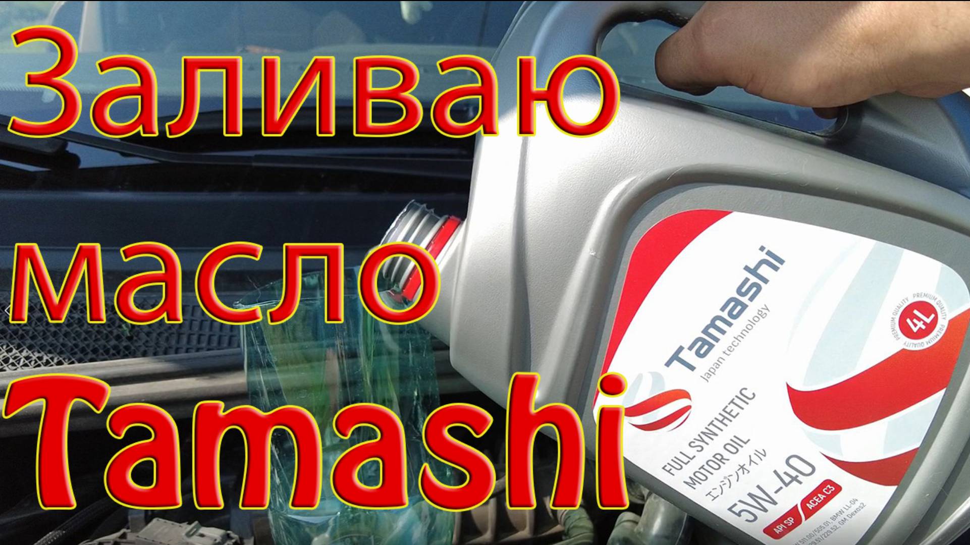 Заливаю масло Tamashi .

#Tamashi #масло #двигатель #h4m