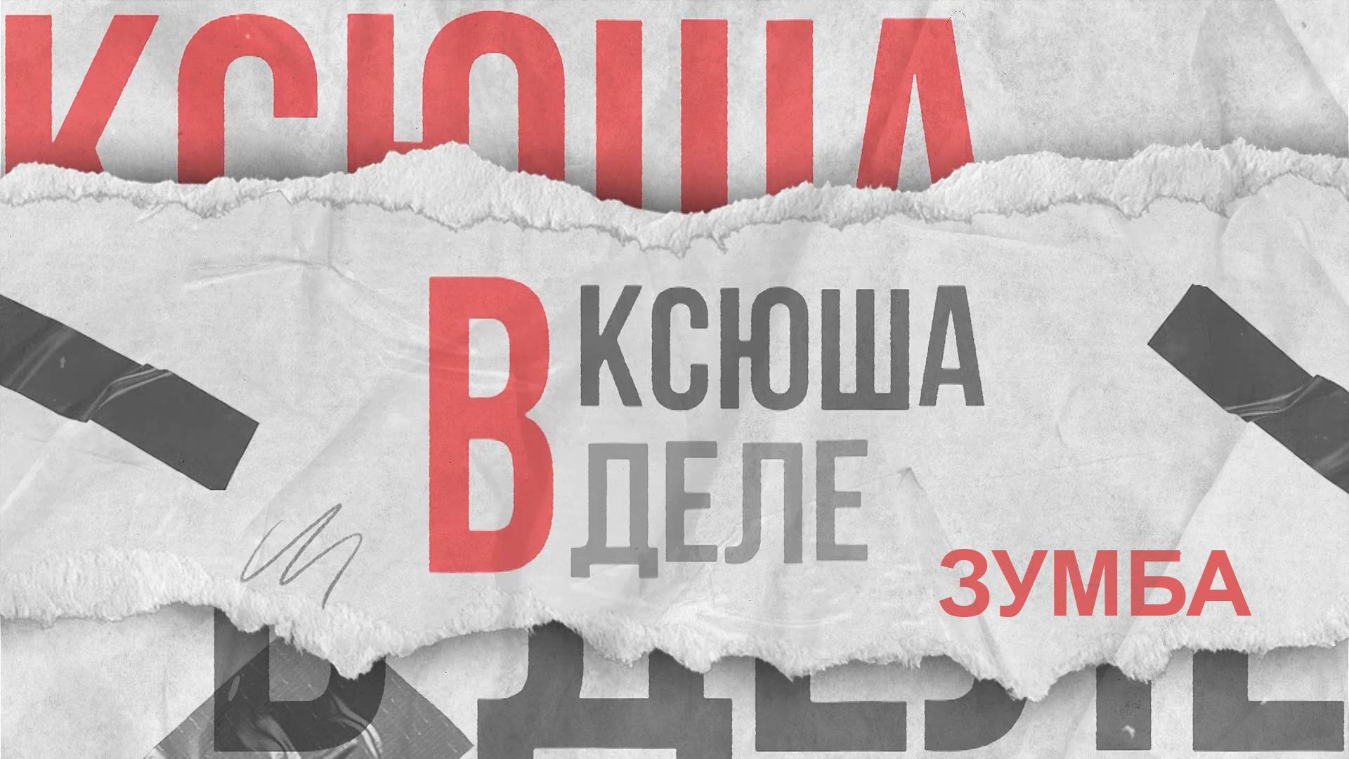 Ксюша в деле | Зумба