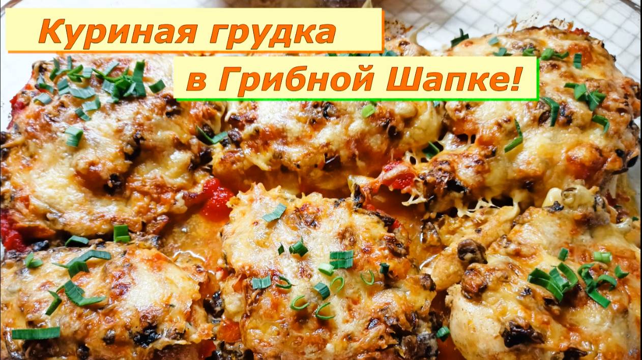 Куриная грудка запеченная в грибной шапке!