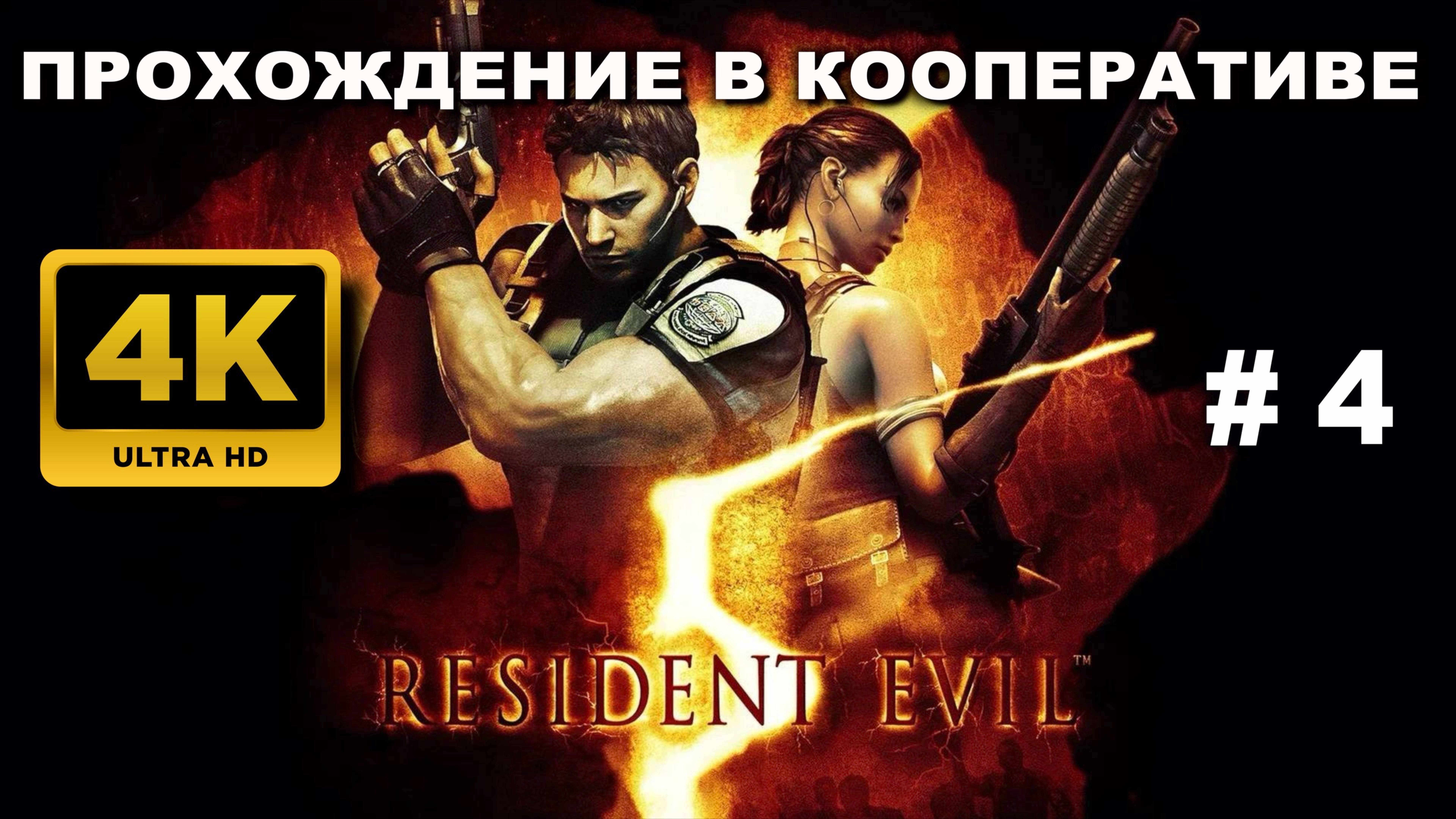 RESIDENT EVIL 5 прохождение в кооперативе часть 3 (4K 60 FPS)