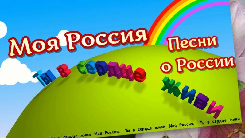 Моя Россия, ты в сердце живи. Песни о России