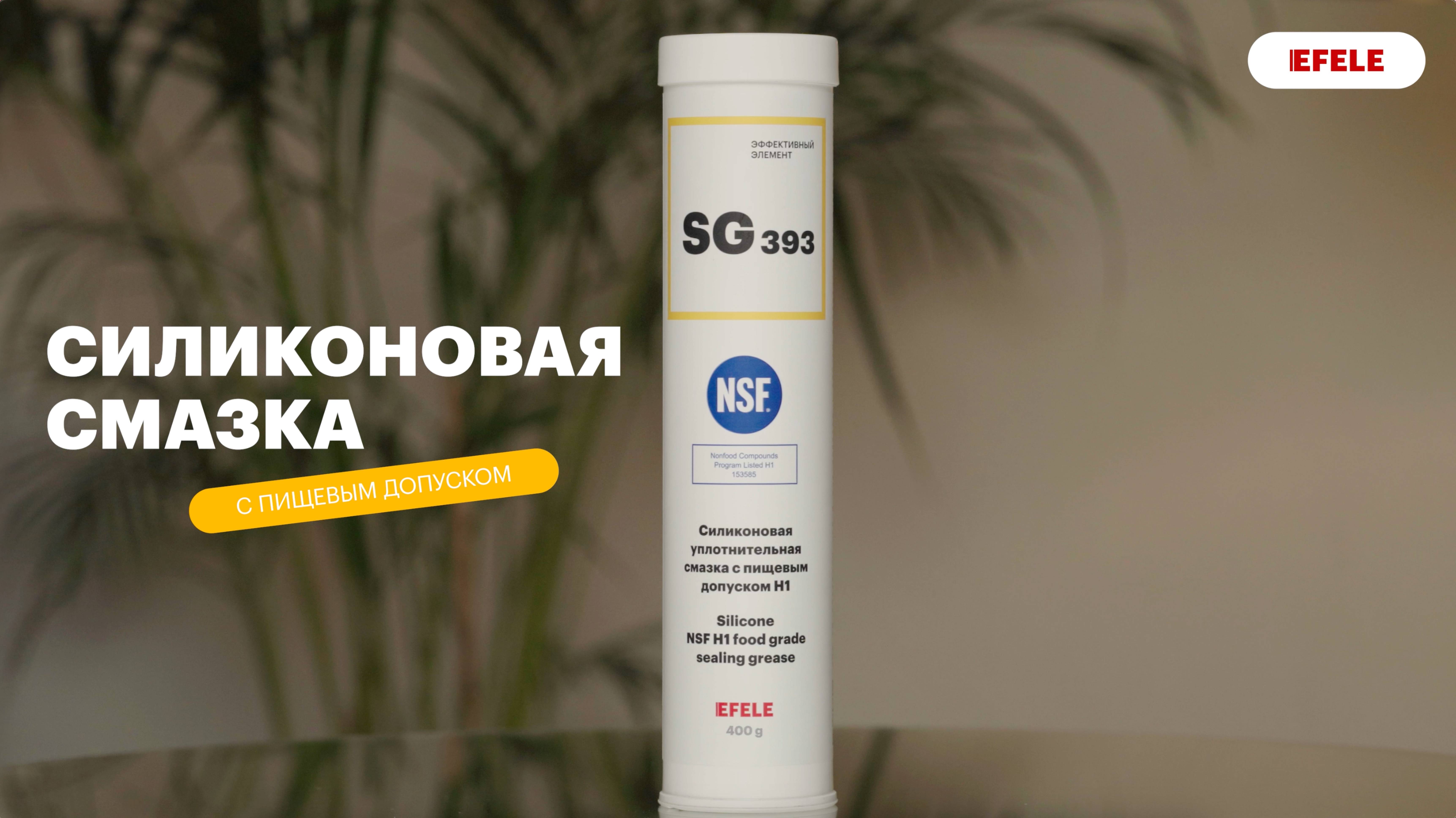 Пластичная силиконовая смазка с пищевым допуском NSF H1 EFELE SG-393