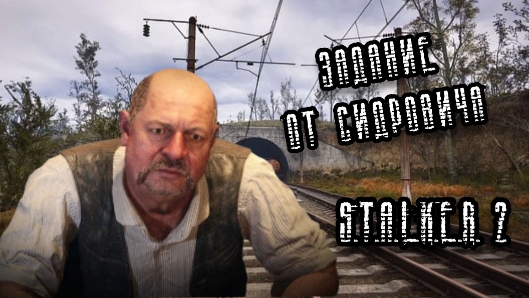ЗАДАНИЕ ОТ СИДРОВИЧА!||S.T.A.L.K.E.R. 2:Heart of Chornobyl||YARIK PLAY