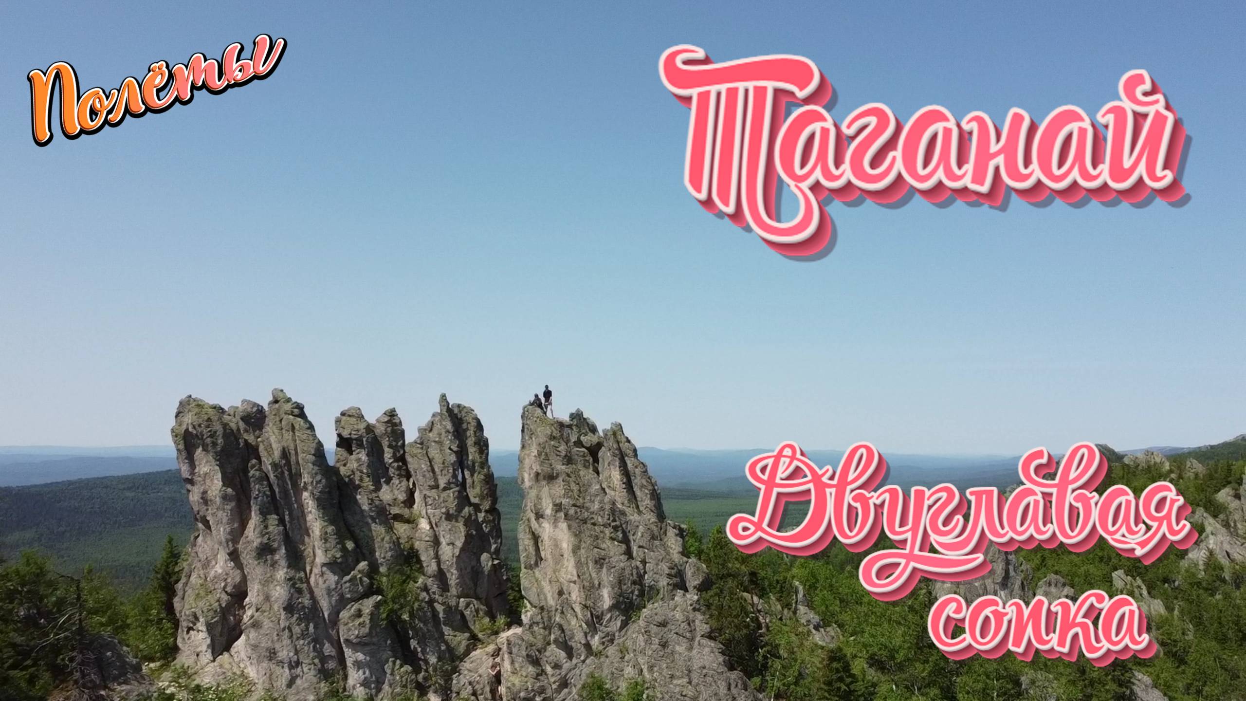 Национальный парк Таганай. Двуглавая сопка. Южный Урал. Поход выходного дня.