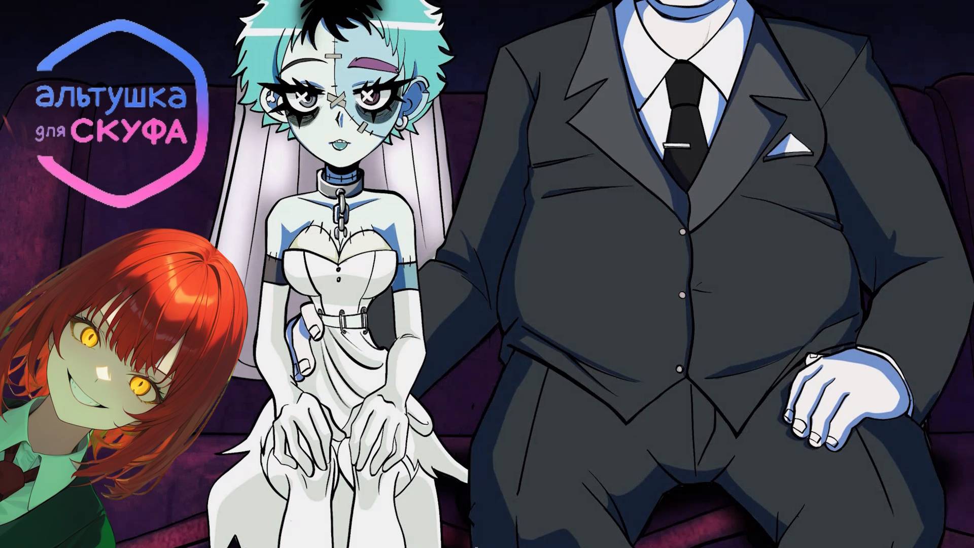 АЛЬТУШКА ДЛЯ СКУФА: ТРЕТИЙ ШАНС - СОВЕТ, ДА ЛЮБОВЬ!