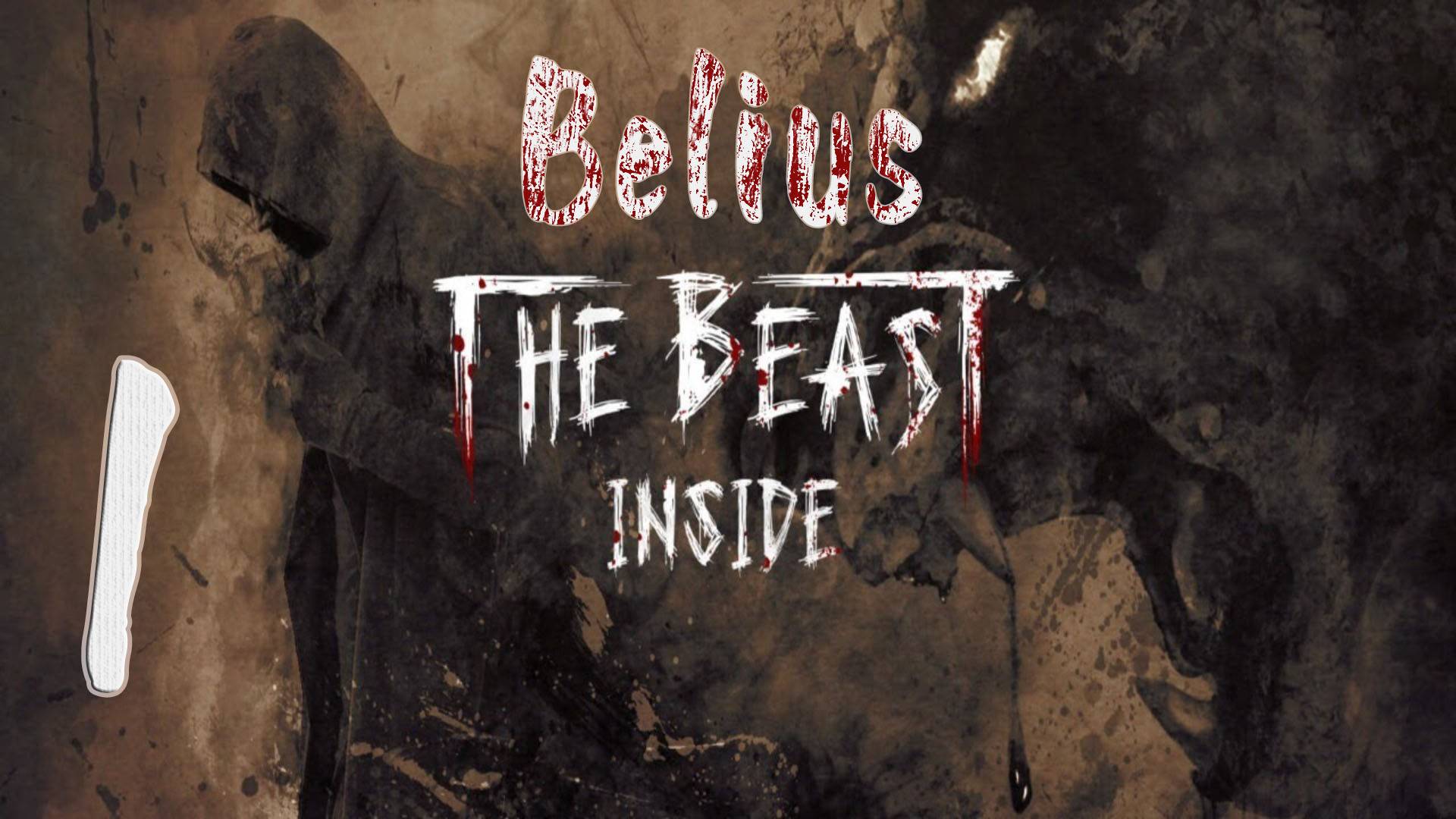 НОВЫЙ ДОМ - The Beast Inside #1