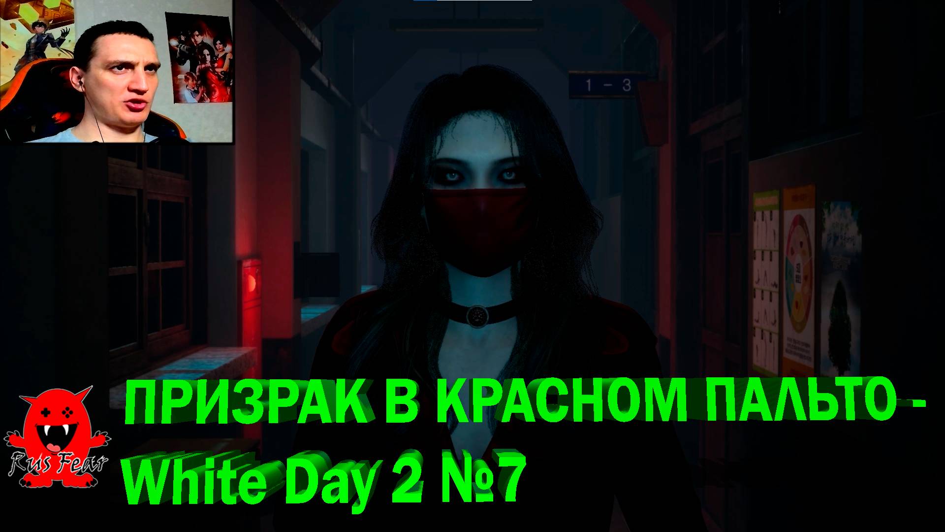ПРИЗРАК В КРАСНОМ ПАЛЬТО - White Day 2 №7