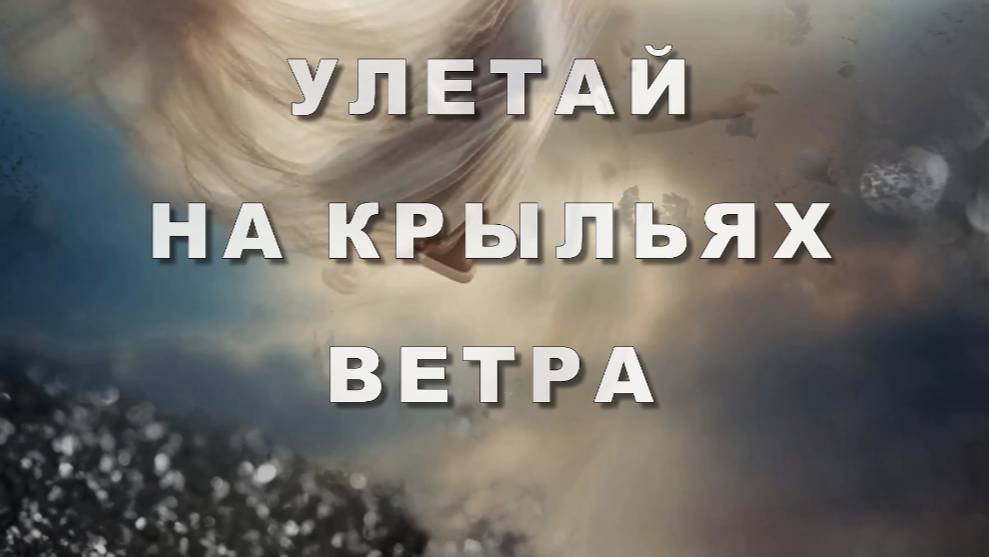 Улетай на крыльях ветра. Песни о России