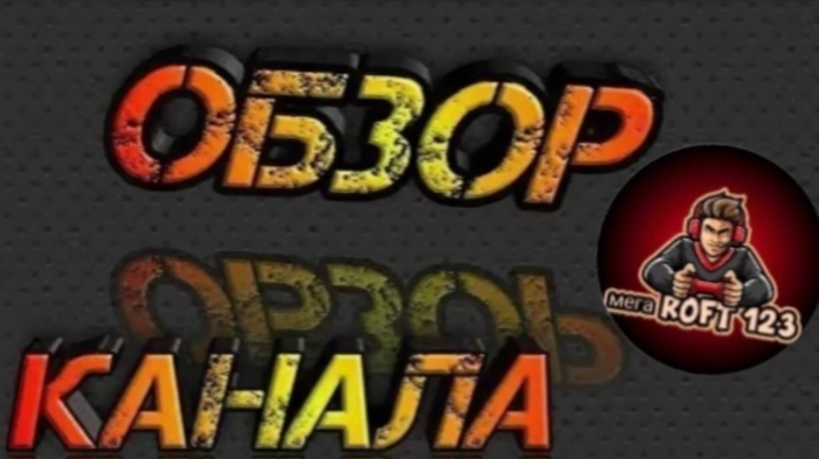 Я сделал обзор на канал подписчика 3 часть