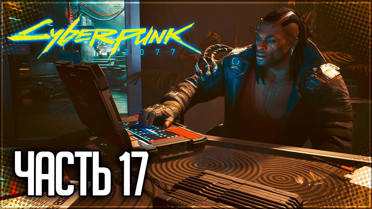 Cyberpunk 2077 Прохождение #17 - ВУДУИСТЫ