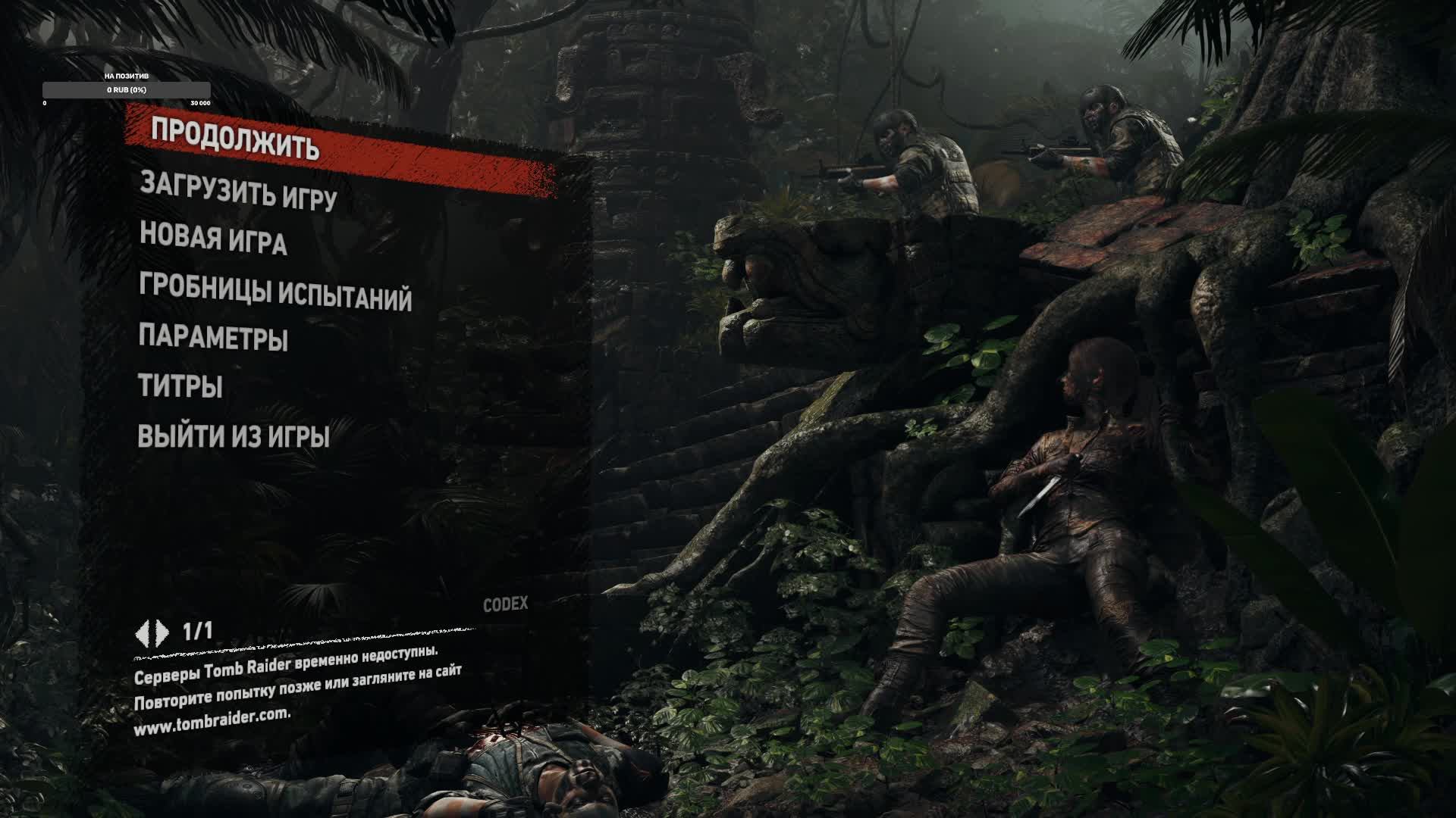 Shadow of the Tomb Raider  Часть 2 Главы 3 Особняк Крофт, 4 Путь мертвых 5 Путь в тайный город