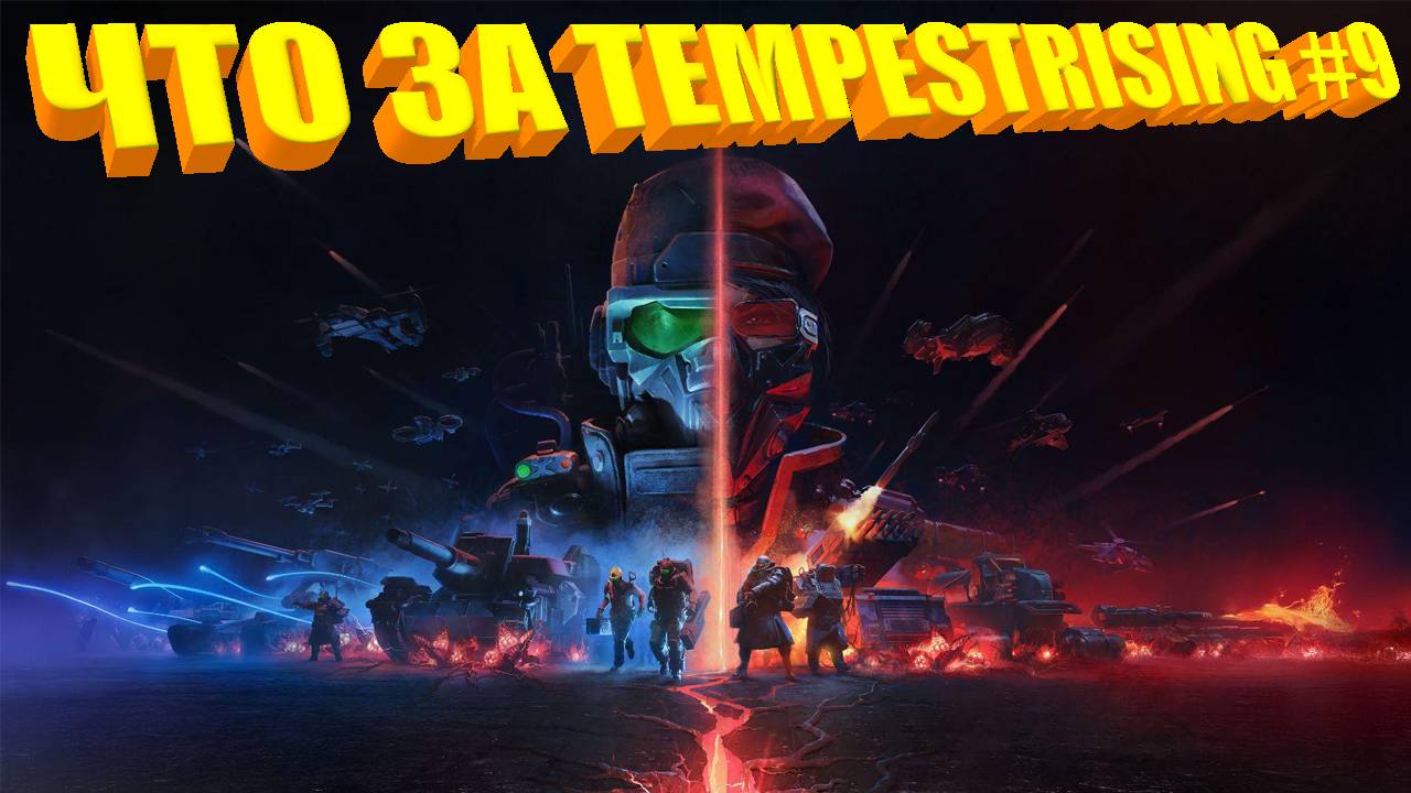ЧТО ЗА ★ Tempest Rising #9