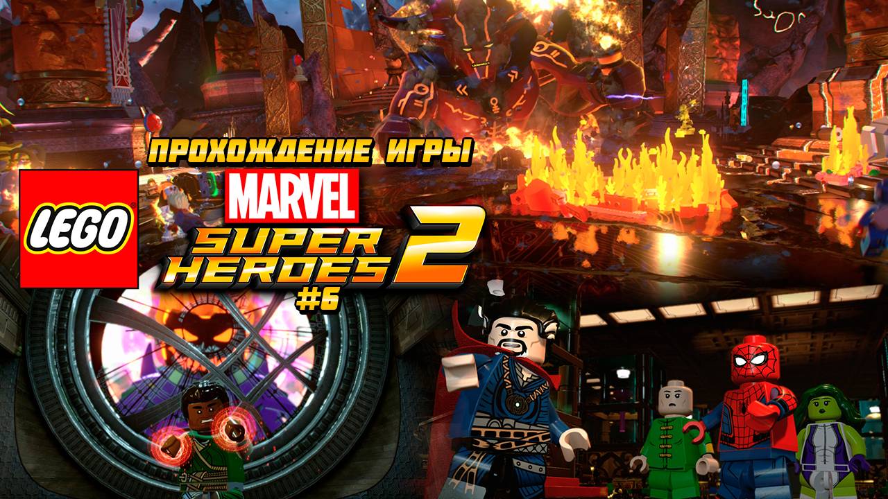 Прохождение игры LEGO MARVEL Super Heroes 2 - #6