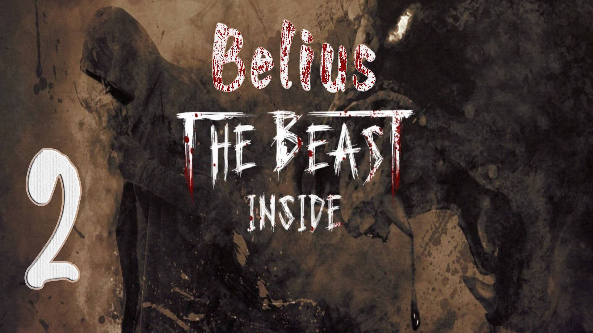 НУ ОЧЕНЬ СТРАШНО!  - The Beast Inside #2