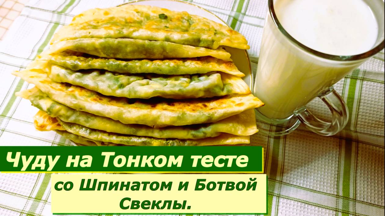 Чуду с Зеленью на тонком тесте Вкуснее чебуреков.Сочно,витаминно со Шпинатом и Ботвой Свеклы.