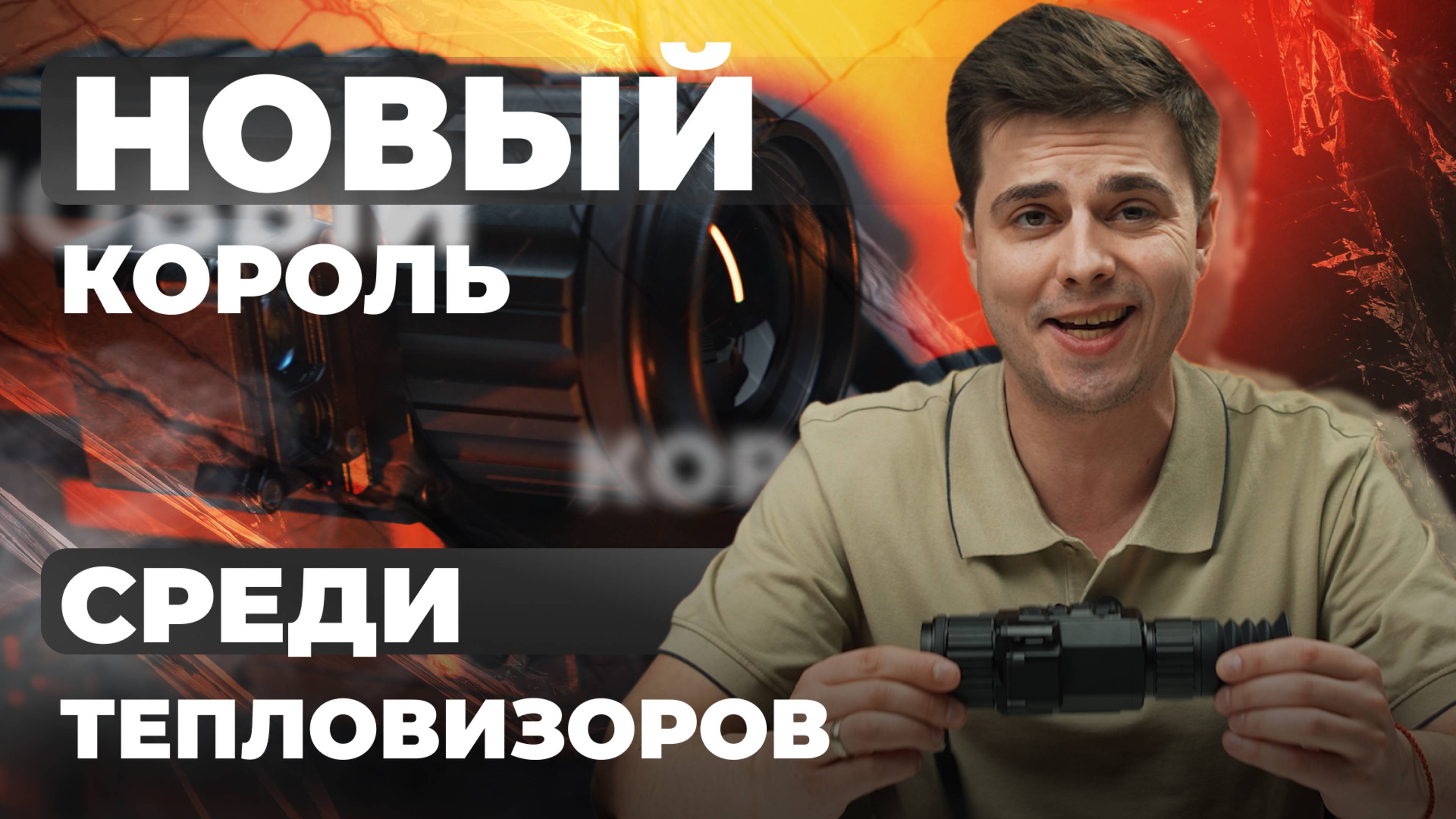 ЛУЧШИЙ ТЕПЛОВИЗОР 2025! НОВЫЙ КОРОЛЬ! Lzirtek Podaga 335L - подробный обзор.