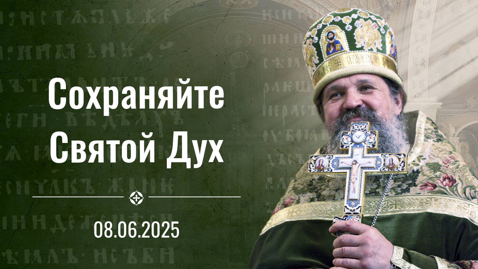 Храните благодать Святого Духа. Проповедь о. Андрея Лемешонка на Троицу. 8 июня 2025 г.