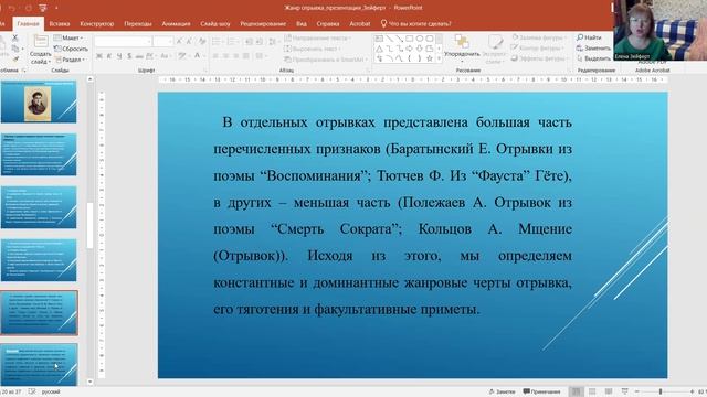 Доклад профессора РГГУ, ведущего научного сотрудника МГЛУ Е.И. Зейферт о жанре отрывка