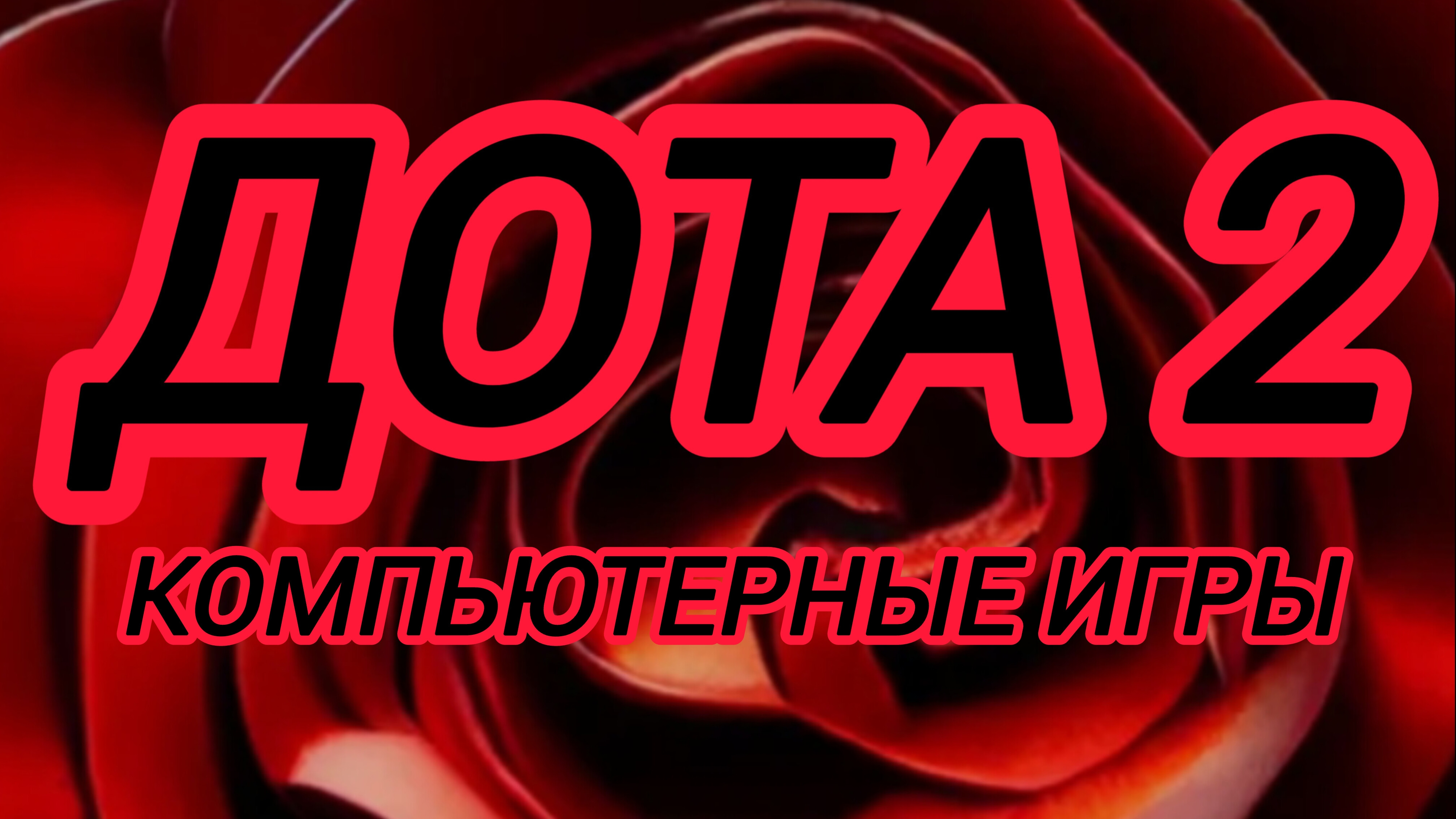 Дота 2 | Dota 2 | gameplay