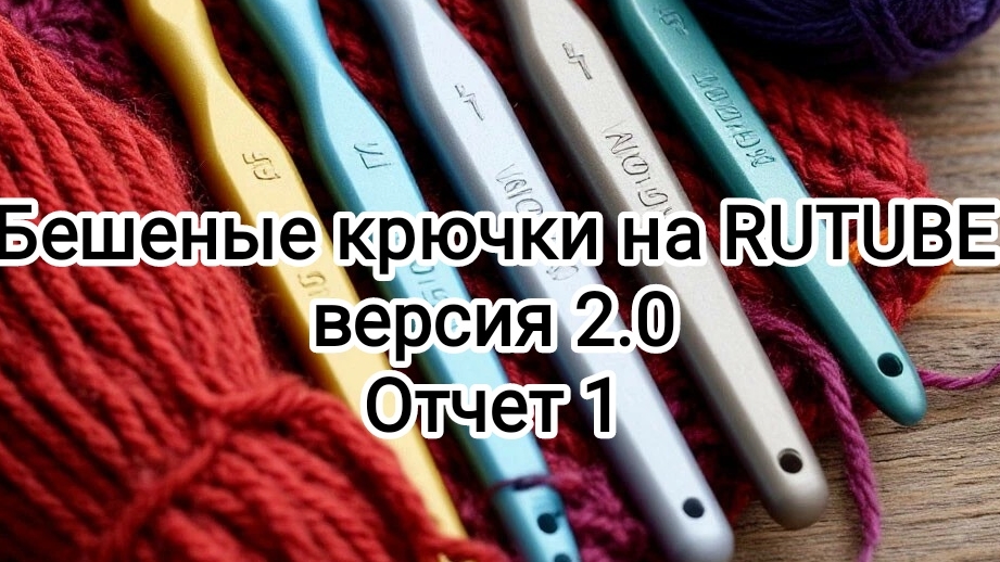 Бешеные крючки. Отчет 1