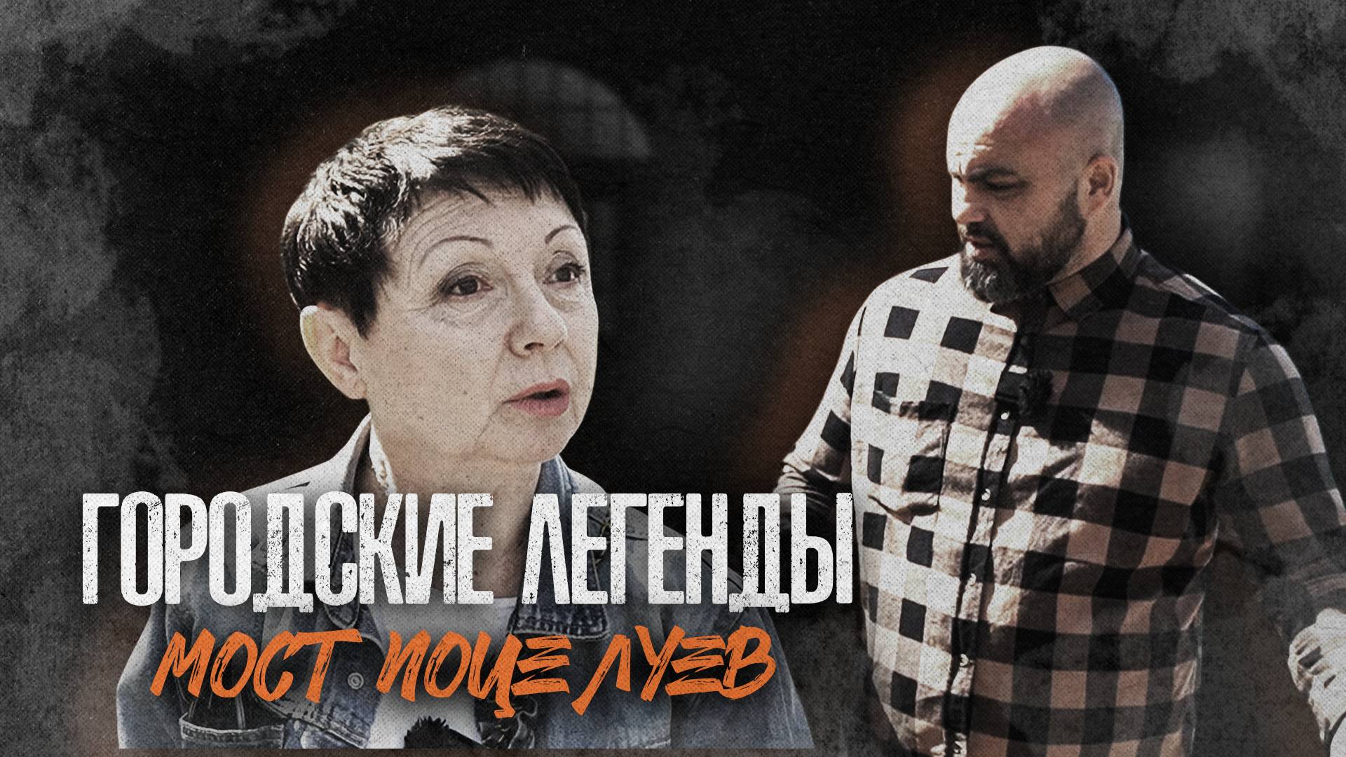 «ГОРОДСКИЕ ЛЕГЕНДЫ» - Мост поцелуев