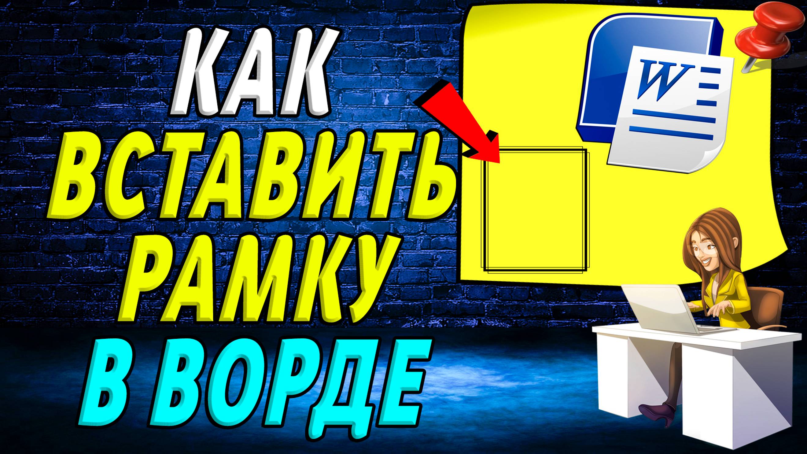 Как вставить рамку в ворде. Подробная Инструкция
