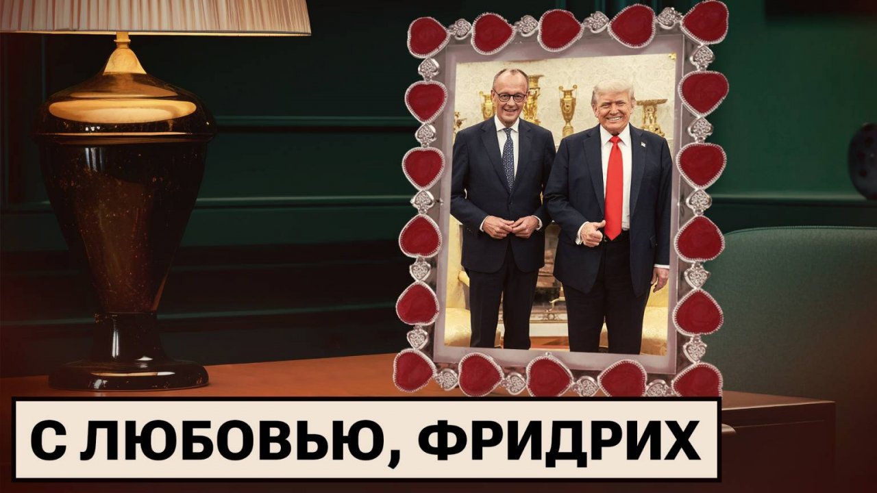 Мерц в гостях у Трампа / 18-й пакет санкций против РФ / Антисанитария в общепите ФРГ