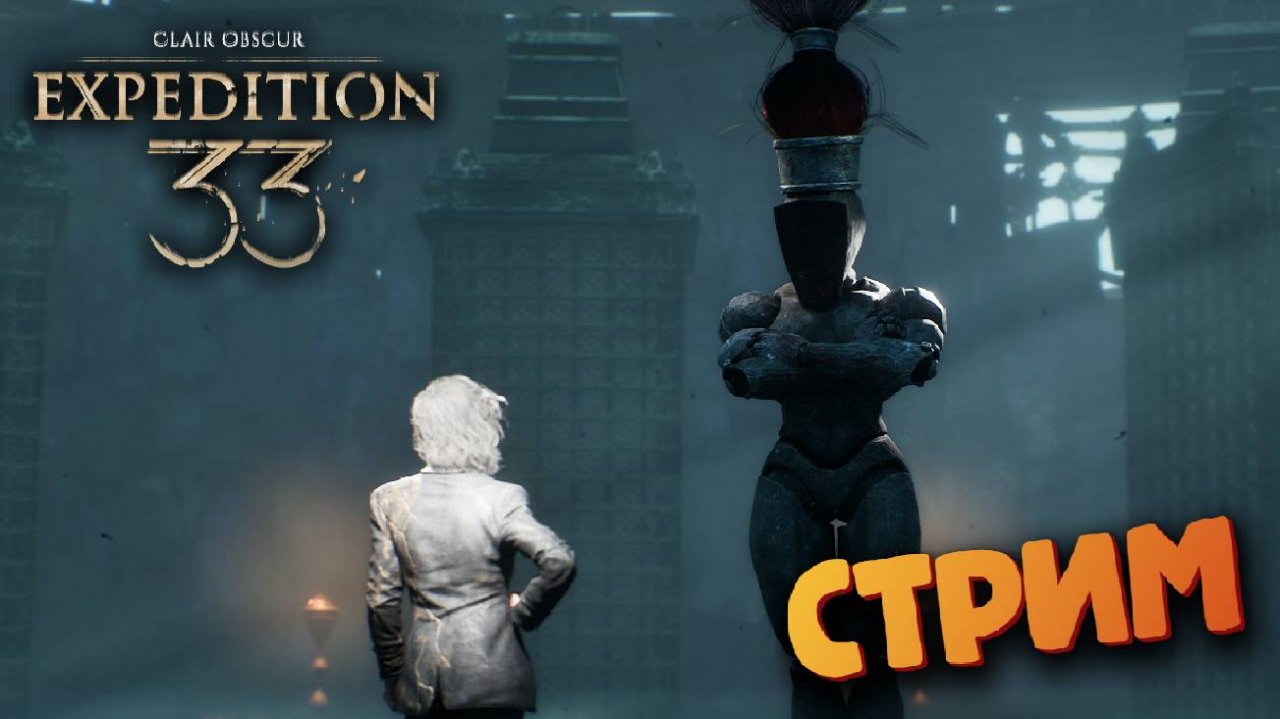 Clair Obscur: Expedition 33 - (Королева Жестралей / СТРИМ)